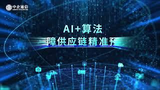 活用AI智能 優化企業供應鏈協作及庫存管理