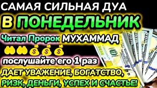 Дуа утром в понедельник на Удачу.ВЫ ПОЛУЧИТЕ МНОГО ДЕНЕГ И НЕОГРАНИЧЕННОЕ БОГАТСТВО.ИншаАллах.