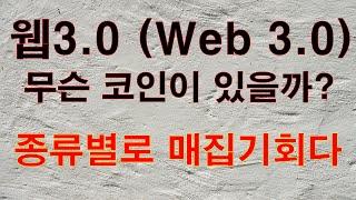 [웹3.0] 수천개의 웹3.0 코인 종류 및 테마 / 한눈에 이해 할 수 있어요!