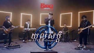 DarkStormz - យល់សប្តិ "DREAM" -  [Live Performance]