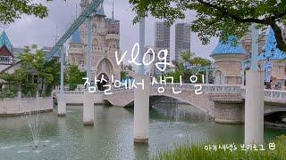 [아기새댁 브이로그] VLOG 잠실에서 생긴일⎮조촐한 생일파티, 생일축하메들리, 석촌호수, 젤라띠젤라띠, 탐크루즈, 탑건시사회, 김남매누나, 선호커피로스터스