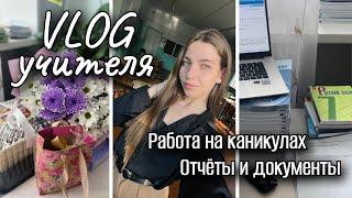 изнанка работы учителя | что делаем на каникулах? | отчеты и документы