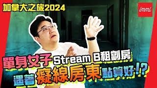 【加拿大之旅2024】單身女子Stream B租劏房 遇著癡線房東點算好!?