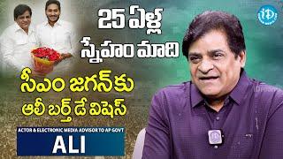 సీఎం జ‌గ‌న్ కు యాక్ట‌ర్ ఆలీ బర్త్ డే విషెస్-Actor & Comedian Ali || AP CM YS Jagan Birthday Special