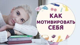 Как мотивировать себя [Шпильки | Женский журнал]