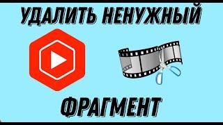 как удалить фрагмент видео прям в ютубе без всяких программ