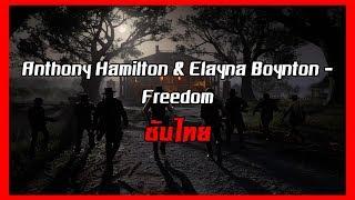 [ซับไทย] Anthony Hamilton & Elayna Boynton - Freedom [TH]