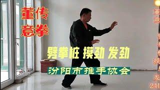 董传意拳 劈拳桩摸劲与发劲训练241003董传意拳李桂昌武学传人虚运之势汾阳市推手协会形意拳浑圆桩站桩三体势站桩站桩功薛利荣站桩功