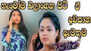 sangitha -සංගීතේ (  කවුරුත් බලාසිටි අවසාන ඇමතුම )