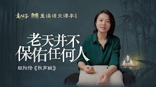 欧阳修「秋聲賦」：以第三視角觀察到的世界，是什麽樣的？【意公子重讀語文課本】