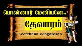 பொன்னார் மேனியனே | தேவாரம் -5 | Ponnar Meniyane | சுந்தரர்  | Thevaram| Sundarar