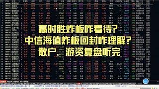 赢时胜炸板咋看待？中信海值炸板回封咋理解？散户、游资复盘听完