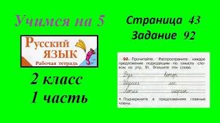 Упражнение 92. Русский язык 2 класс рабочая тетрадь 1 часть. Канакина