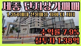 세종시 수익률 정말 좋고 안정적인 상가매매