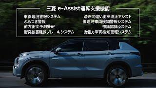 新型アウトランダーPHEV「安全性能」篇