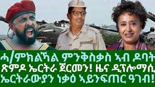 ሎሚ ምንቅስቃስ ሓ/ምክልኻል ኣብ ዶባት። ጽምዶ ኤርትራ ጀርመን። ኤርትራውያን ብዓልና ይዓቢ ኣይንካታዕ። ረቡዕ 21 ግንቦት 2025
