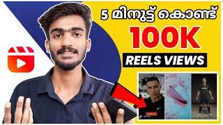 സത്യം5 മിനിറ്റ് കൊണ്ട് 100K reels views കൂട്ടാം - increase instagram reels views malayalam 2023