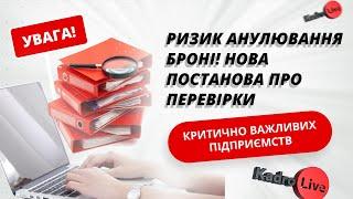 Увага! Ризик анулювання броні! Нова постанова про перевірки критично важливих підприємств