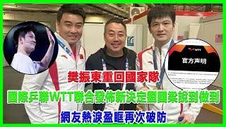 樊振東重回國家隊？國際乒聯WTT聯合發佈新決定，劉國梁說到做到！網友熱淚盈眶再次破防！#樊振東#wtt#劉國梁#陈梦