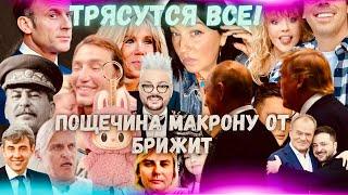 Пощечина Макрону от Брижит. Любовь Трампа крепче. Путин берет все? Фрики Синяк Анкора Сруль. Жарим!