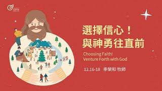 Choosing Faith! Venture Forth with God - Pastor River Chi｜20231217