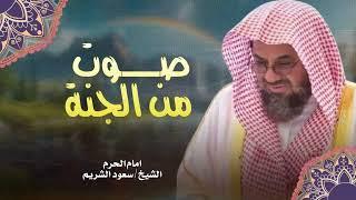  تلاوة هادئة خاشعة لإمام الحرم المكي الشريم Al-Shuraimتساعدك علي النوم الهادئ 