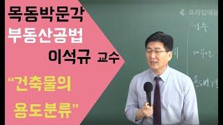 [목동공인중개사학원] 목동박문각- 절대 "과락하지 않는 부동산공법"- 공법으로 합격하기! 이석규 교수 반드시 합격하는 필승공법-기초부터 탄탄하게! -건축물의 용도분류2강