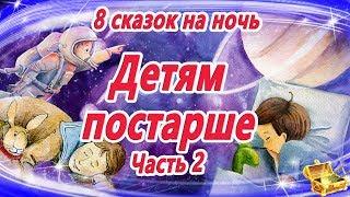 Сказки на ночь ДЕТЯМ ПОСТАРШЕ | Сказки для умных детей | Аудиосказки на ночь | Сказкотерапия