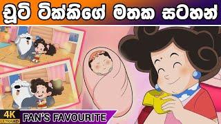 ටික්කි ගේ කථා | චුටි ටික්කිගේ මතක සටහන් | Tikki in Sinhala | 4K UHD | Sinhala Katha | Gate Toon