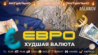 Евро худшая валюта. Прогноз по доллару, нефти, золоту, евро, IMOEX | Тимур Асланов