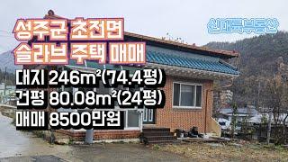 매물#254)성주군 초전면 슬라브 주택 매매 대지 246m²(74.4평) 건평 80.08m²(24평) 매매가 8500만원_ 성주촌집매매.성주땅매매.성주전원주택매매