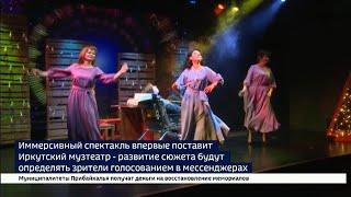Иммерсивный спектакль «Дуры мы, дуры!». Сюжет ВЕСТИ ИРКУТСК