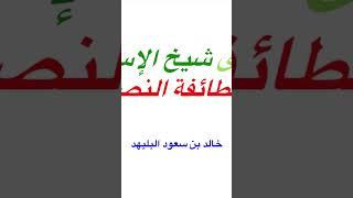 فتوى شيخ الإسلام في الطائفة النصيرية (٢)