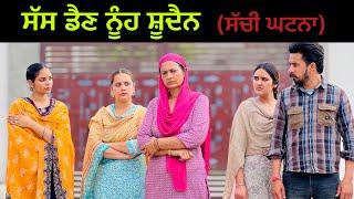 ਸੱਸ ਡੈਣ ਨੂੰਹ ਸ਼ੂਦੈਨ !! New Punjabi Short movie 2024​⁠@PreetGhumaan97