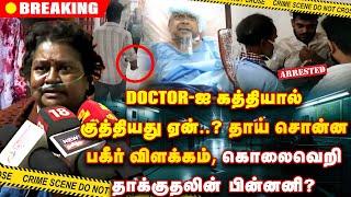 Doctor -ஐ கத்தியால் குத்தியதற்கு தாய் சொன்ன காரணம் ? | Guindy Hospital | Ma.Subramaniyam