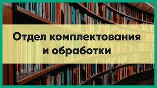 Знакомство с отделом комплектования и обработки ЦБС г. Якутска