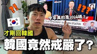 剛回到韓國卻遇緊急戒嚴！？身為一個韓國普通公民的反應是...