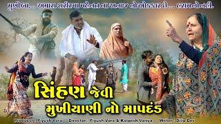 સિંહણ જેવી મુખીયાણી નો માપદંડ l Sihan Jevi Mukhiyani No MapDand l Gujarati sohrt Film @Mr HP films