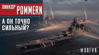 Обзор линкора Pommern // А он точно сильный?