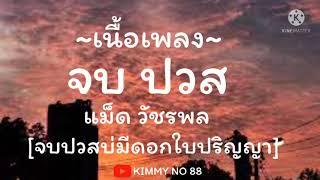 จบ ปวส [จบ ปวสบ่มีดอกใบปริญญา]-แม็ด วัชพล [เนื้อเพลง]