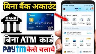 bina bank account bina atm ke paytm kaise chalaye