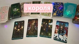 4 короля ️ чувства, мысли, действия #4короля #таро #тарорасклад #гаданиетаро #чувствамысли