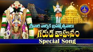 కడుదివ్య రూపమా గరుడ వాహనం || శ్రీవారి వార్షిక బ్రహ్మోత్సవాలు-2024 || తిరుమల || SVBC TTD