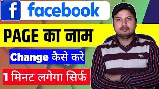 Facebook Page Name Change Kaise Kare | How to change facebook page name | fb page name change