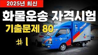  2025년 최신 [화물운송자격시험 기출문제 80문항] #1