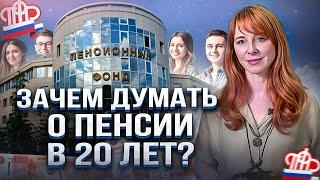 Зачем В 20 ЛЕТ думать О БУДУЩЕЙ ПЕНСИИ? Узнай, КАК ПОДГОТОВИТЬ достойные условия К ВЫХОДУ НА ПЕНСИЮ