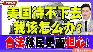 2025美国待不下去，我该怎么办？合法移民更需担心！《中美热点》 第293期 Dec 27, 2024