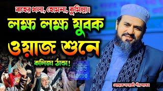 ওয়াজটি শুনে লক্ষ লক্ষ যুবকের কলিজা ঠান্ডা হয়ে গেলো!! বাহের খলা মাহফিল | মোস্তাক ফয়েজী নতুন ফুল ওয়াজ