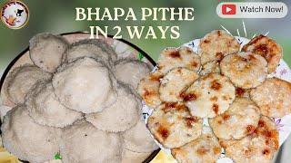 BHAPA PITHE IN 2 WAYS | SANKRANTI SPECIAL BHAPA PITHE BENGALI STYLE | BANGALI DELICIOUS PITHE RECIPE