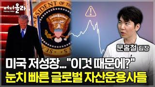 "금리인하가 필요하다구!"...트럼프 '촉' 또 맞을까? [문홍철 팀장 1부]
